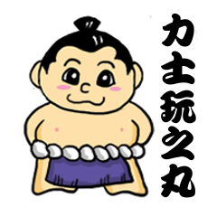 [LINEスタンプ] sumo wrestler wannomaru