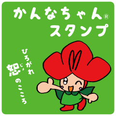 [LINEスタンプ] かんなちゃんスタンプ