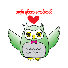 [LINEスタンプ] Little Owl of Myanmar