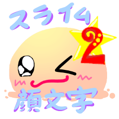 [LINEスタンプ] 使える顔文字風スライム Part2