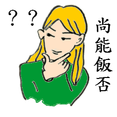 [LINEスタンプ] Internet Girl Friend's nonsense