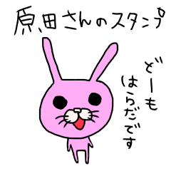 [LINEスタンプ] 原田さんのためのスタンプ