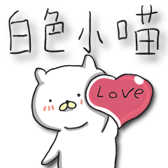 [LINEスタンプ] Small white meow