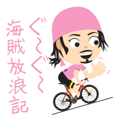 自転車 ぐ〜ぐ〜海賊放浪記 漆ロードバイク