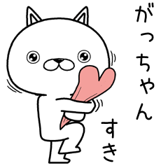 [LINEスタンプ] がっちゃんに送るスタンプ