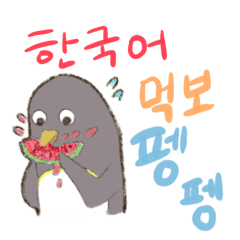 [LINEスタンプ] 食いしん坊ペンペン(韓国語)