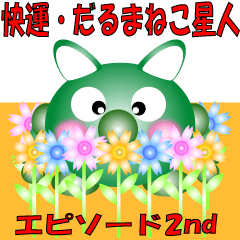 [LINEスタンプ] 快運・だるまねこ星人 エピソード2nd