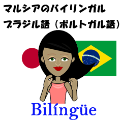 [LINEスタンプ] マルシアのバイリンガル ブラジル語