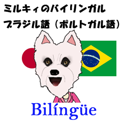 [LINEスタンプ] 白犬ミルキィのバイリンガル ブラジル語