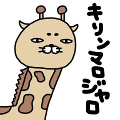 [LINEスタンプ] キリンマロジャロ