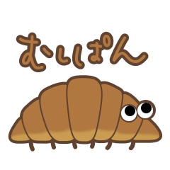 [LINEスタンプ] むしぱん