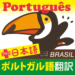 [LINEスタンプ] ブラポル！ポルトガル語+日本語翻訳スタンプの画像（メイン）
