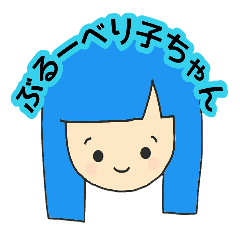 [LINEスタンプ] ぶるーべり子ちゃん