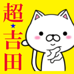 [LINEスタンプ] 超★吉田なネコの画像（メイン）