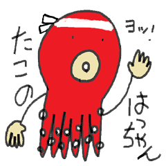 [LINEスタンプ] octopus the HACCHAN