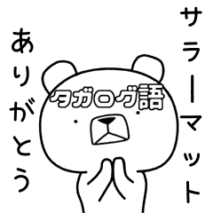 [LINEスタンプ] がいこクマ タガログ語編