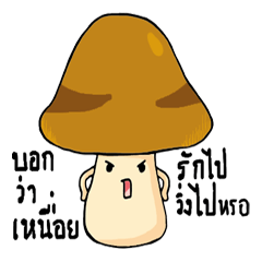 [LINEスタンプ] The mushrooms with onion