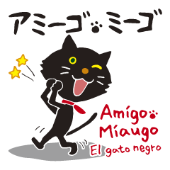 [LINEスタンプ] アミーゴ・ミーゴ