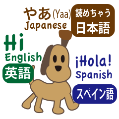 [LINEスタンプ] 日本語、英語、スペイン語を話す犬