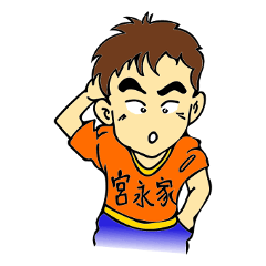 [LINEスタンプ] 宮永家の野望