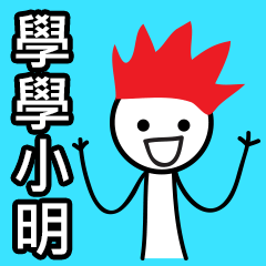 [LINEスタンプ] Learn from Xiao Ming