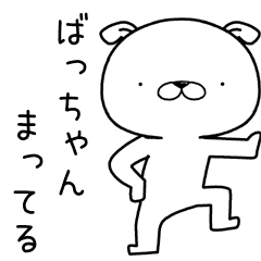 [LINEスタンプ] ばっちゃんに送るスタンプ