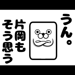 [LINEスタンプ] 私、片岡ですが…（スタンプ/40個）