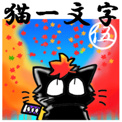 [LINEスタンプ] 猫一文字 伍 ～秋の大祭～