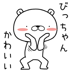 [LINEスタンプ] びっちゃんに送るスタンプ