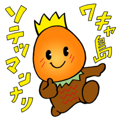 [LINEスタンプ] 奄美大島のヒーロー！ソテツマン