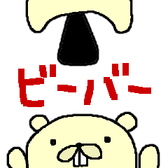 [LINEスタンプ] ビーバー