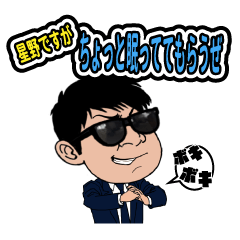 [LINEスタンプ] 星野ですが (Ver.2)