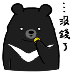 [LINEスタンプ] Formosan Moon Bear 2