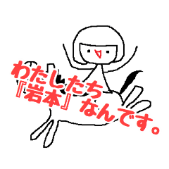 [LINEスタンプ] わたしたち岩本なんです。