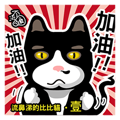 [LINEスタンプ] Bibi cat have a runny nose. One