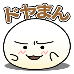 [LINEスタンプ] ドヤまん