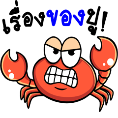 [LINEスタンプ] The funny crab