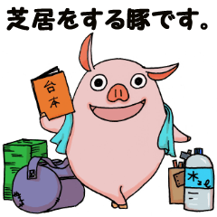 [LINEスタンプ] ブタイちゃんスタンプ for 役者