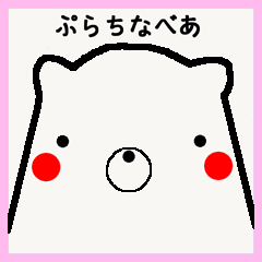 [LINEスタンプ] ぷらちなべあ