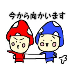 [LINEスタンプ] 青いキノコと赤いキノコ。