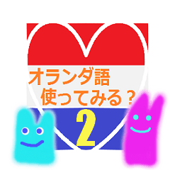 [LINEスタンプ] オランダ語使ってみる？2