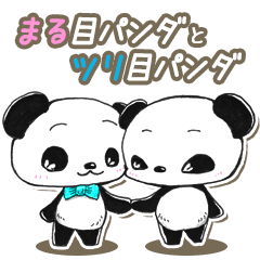 [LINEスタンプ] まる目パンダとツリ目パンダ