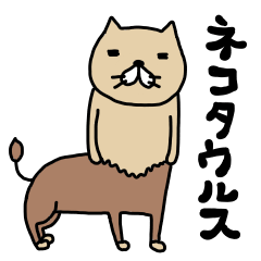 [LINEスタンプ] ネコタウルスの画像（メイン）