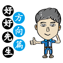 [LINEスタンプ] Mr. Nice(Direction articles)