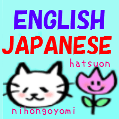 [LINEスタンプ] 英語と日本語発音2 バイリンガルスタンプの画像（メイン）