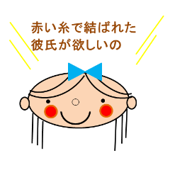 [LINEスタンプ] 赤い糸で結ばれた彼氏が欲しいまりん