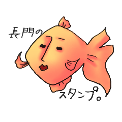 [LINEスタンプ] 長門さんの金魚スタンプ