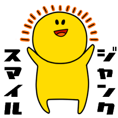 [LINEスタンプ] ジャンクスマイル