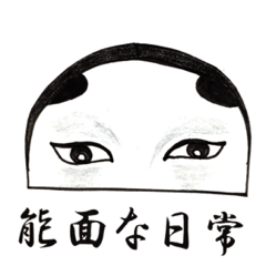 [LINEスタンプ] 能面な日常