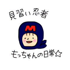 [LINEスタンプ] 見習い忍者もっちゃんの日常